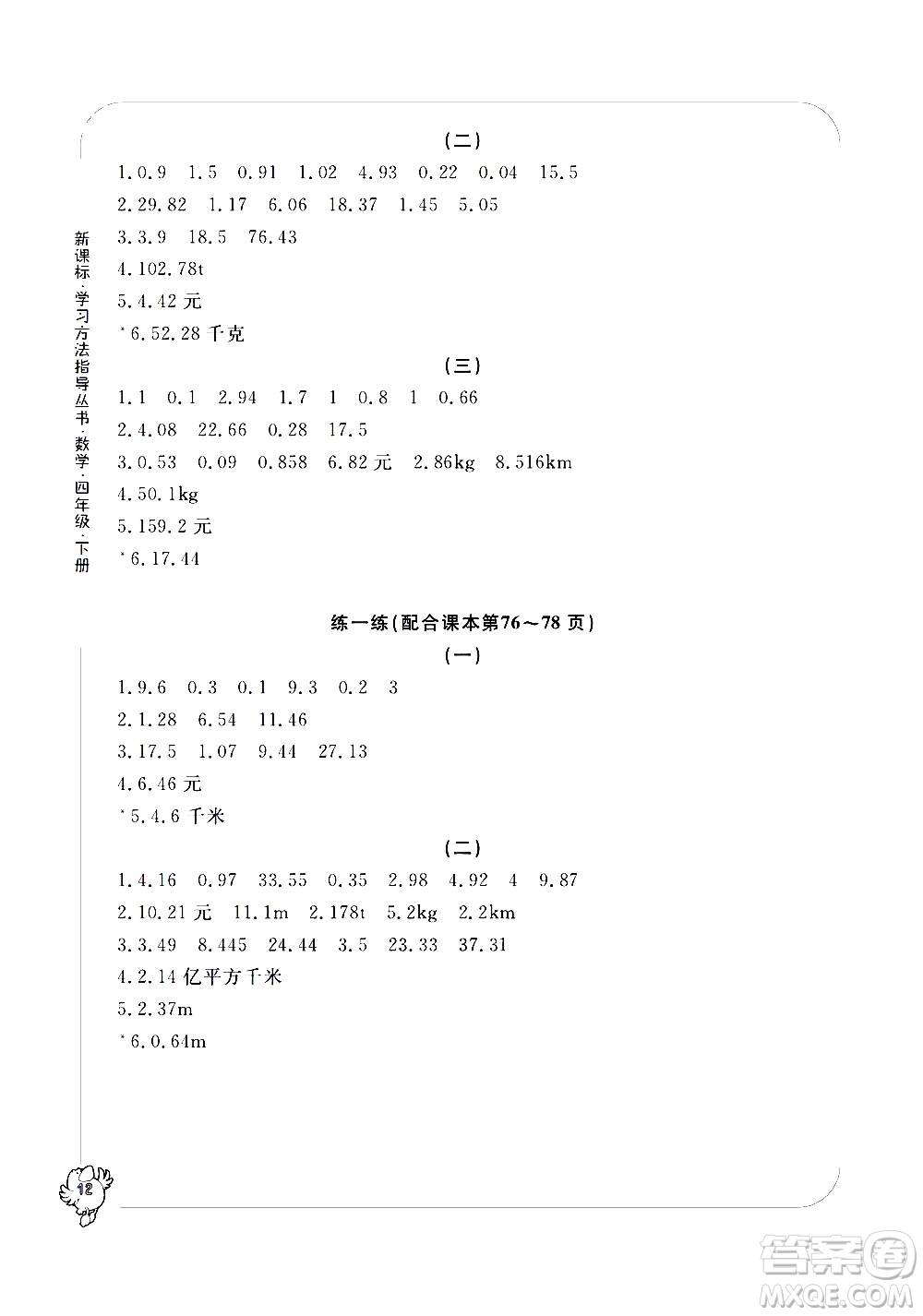 寧波出版社2021學(xué)習(xí)方法指導(dǎo)叢書數(shù)學(xué)四年級下冊人教版答案