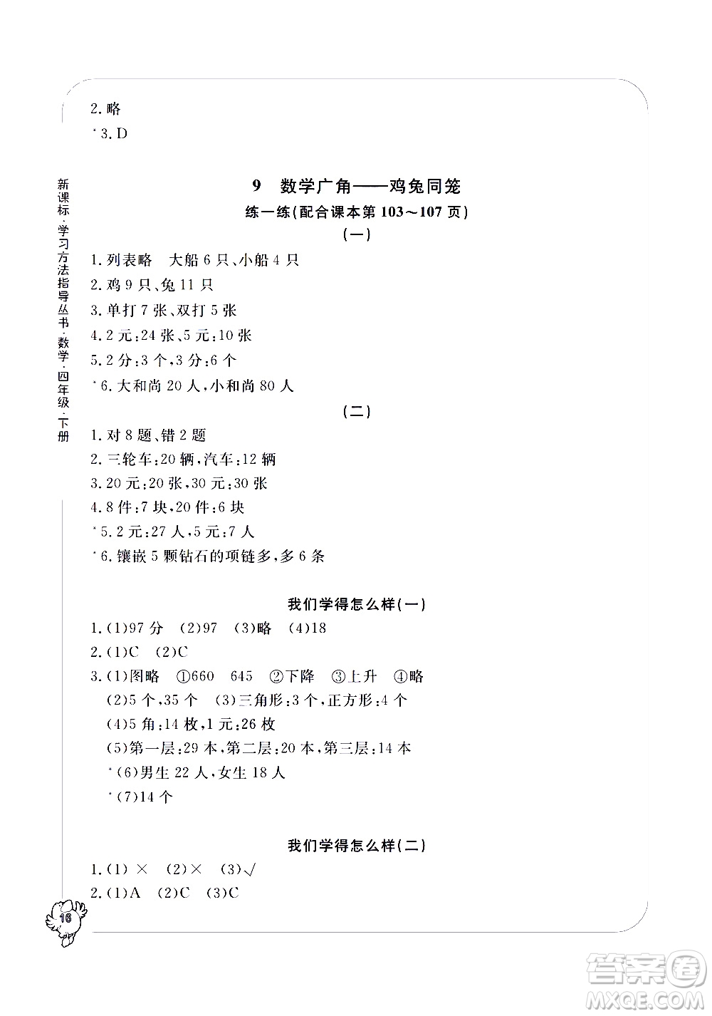 寧波出版社2021學(xué)習(xí)方法指導(dǎo)叢書數(shù)學(xué)四年級下冊人教版答案