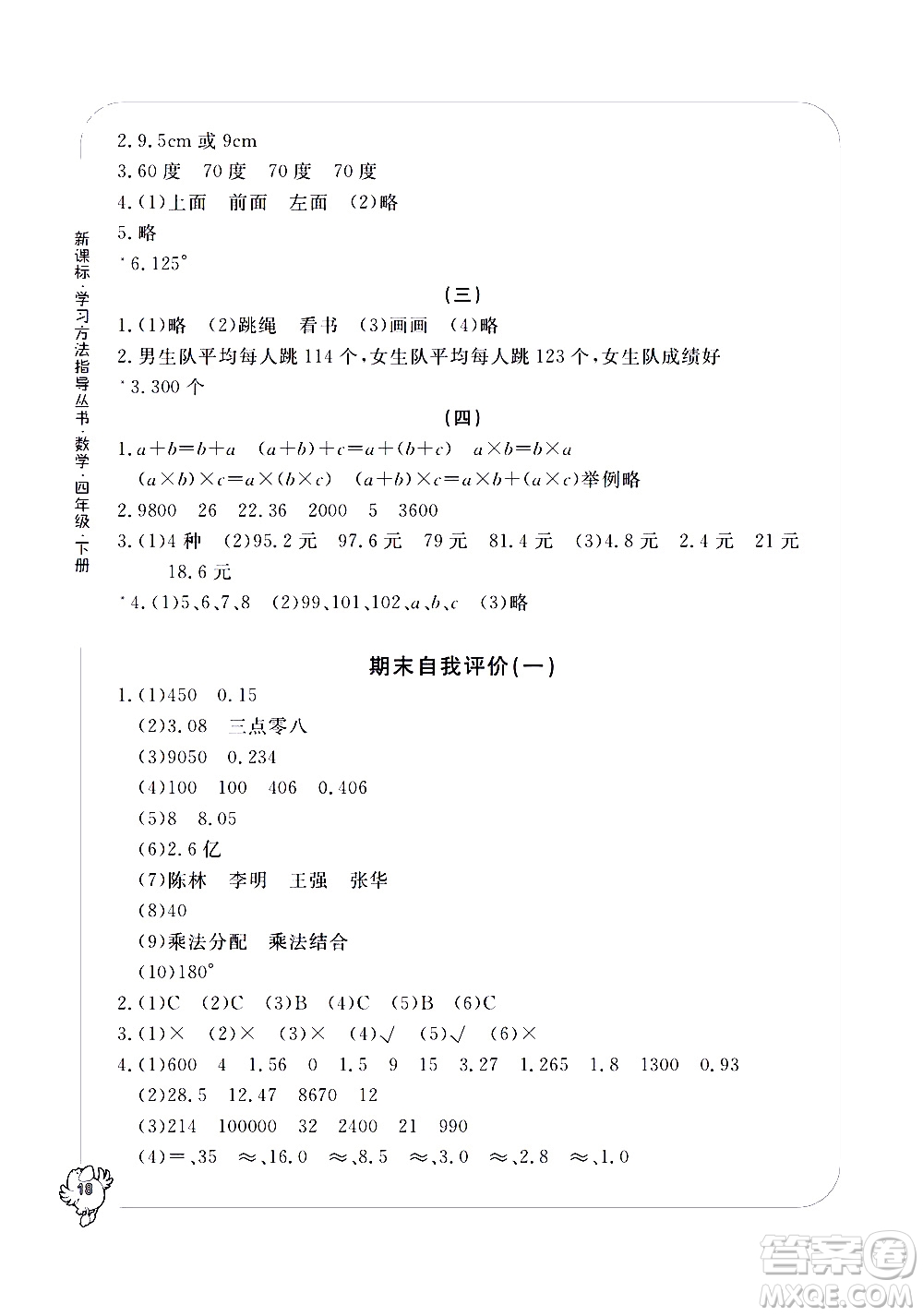 寧波出版社2021學(xué)習(xí)方法指導(dǎo)叢書數(shù)學(xué)四年級下冊人教版答案