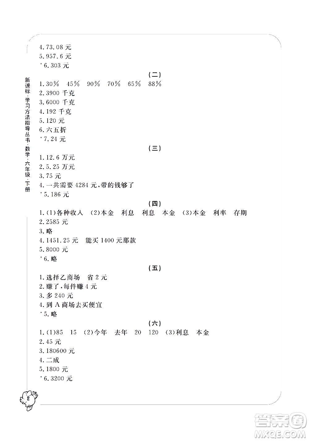 寧波出版社2021學(xué)習(xí)方法指導(dǎo)叢書(shū)數(shù)學(xué)六年級(jí)下冊(cè)人教版答案