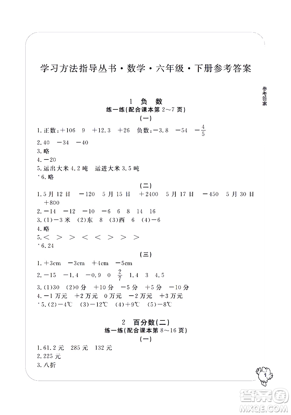 寧波出版社2021學(xué)習(xí)方法指導(dǎo)叢書(shū)數(shù)學(xué)六年級(jí)下冊(cè)人教版答案