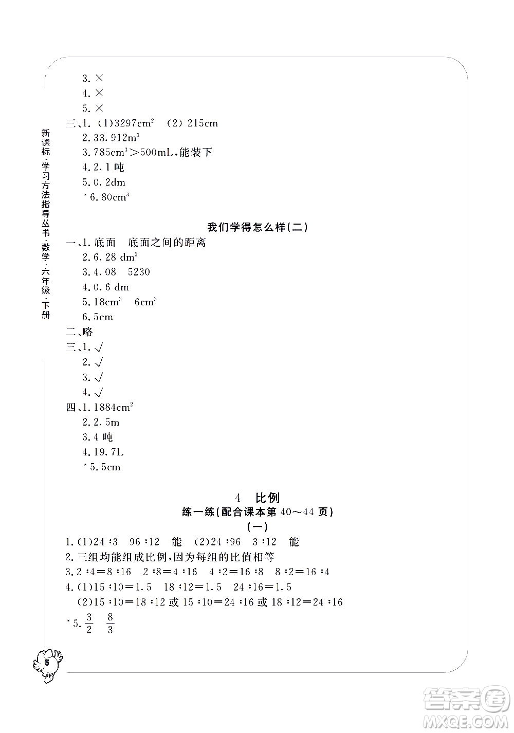 寧波出版社2021學(xué)習(xí)方法指導(dǎo)叢書(shū)數(shù)學(xué)六年級(jí)下冊(cè)人教版答案