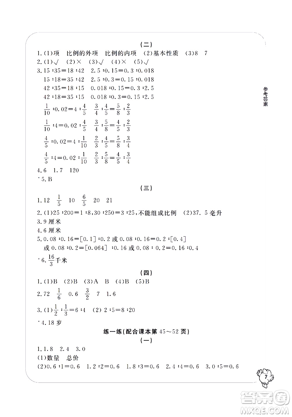 寧波出版社2021學(xué)習(xí)方法指導(dǎo)叢書(shū)數(shù)學(xué)六年級(jí)下冊(cè)人教版答案