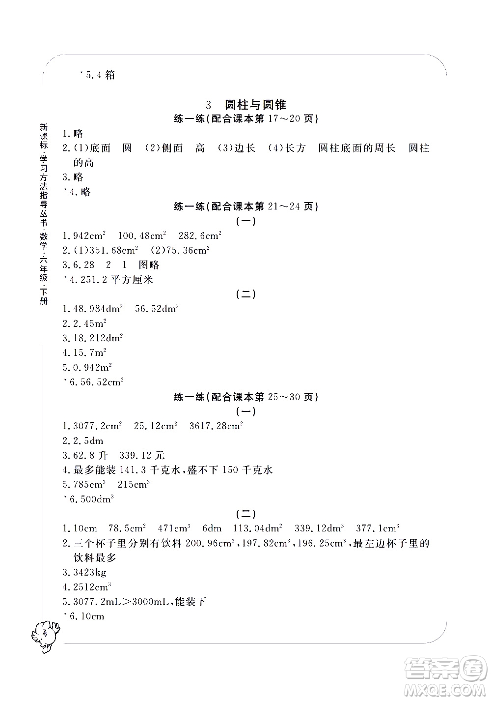 寧波出版社2021學(xué)習(xí)方法指導(dǎo)叢書(shū)數(shù)學(xué)六年級(jí)下冊(cè)人教版答案