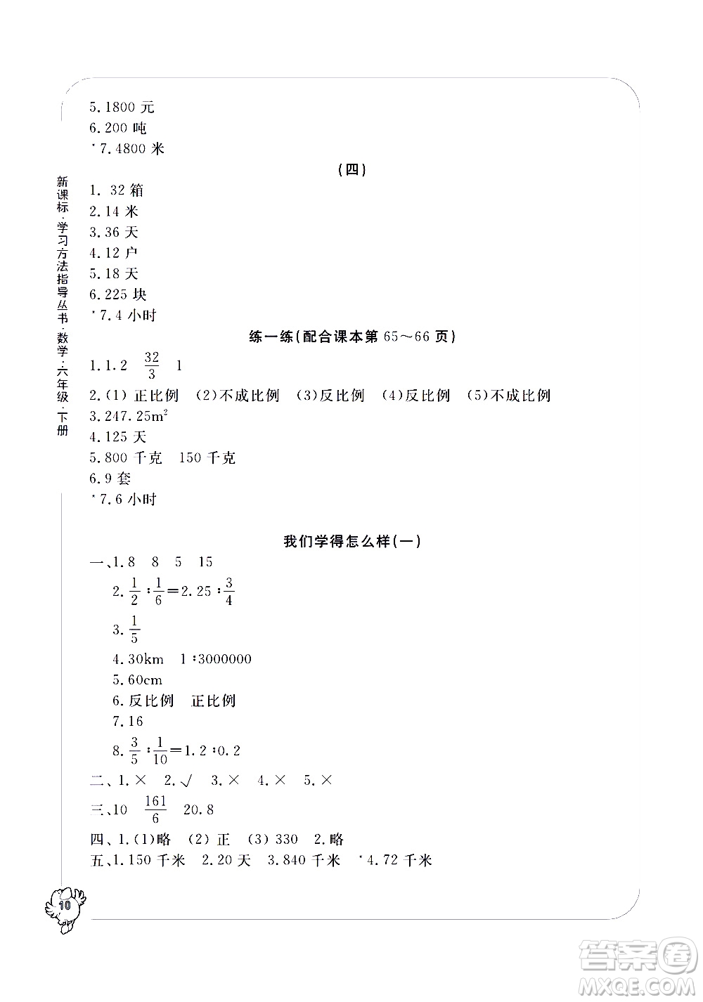 寧波出版社2021學(xué)習(xí)方法指導(dǎo)叢書(shū)數(shù)學(xué)六年級(jí)下冊(cè)人教版答案