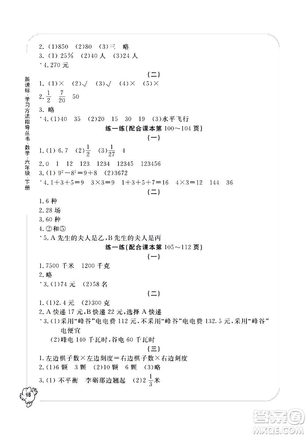 寧波出版社2021學(xué)習(xí)方法指導(dǎo)叢書(shū)數(shù)學(xué)六年級(jí)下冊(cè)人教版答案