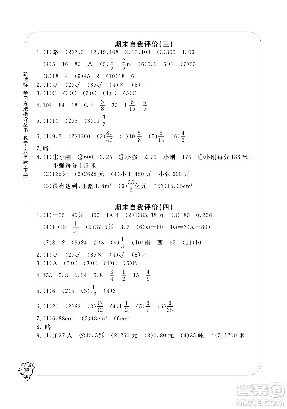 寧波出版社2021學(xué)習(xí)方法指導(dǎo)叢書(shū)數(shù)學(xué)六年級(jí)下冊(cè)人教版答案