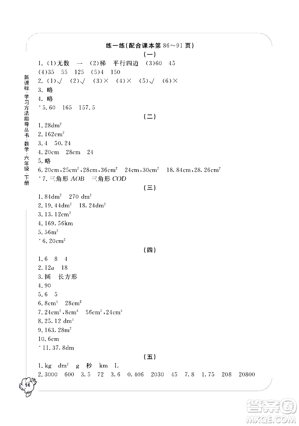 寧波出版社2021學(xué)習(xí)方法指導(dǎo)叢書(shū)數(shù)學(xué)六年級(jí)下冊(cè)人教版答案