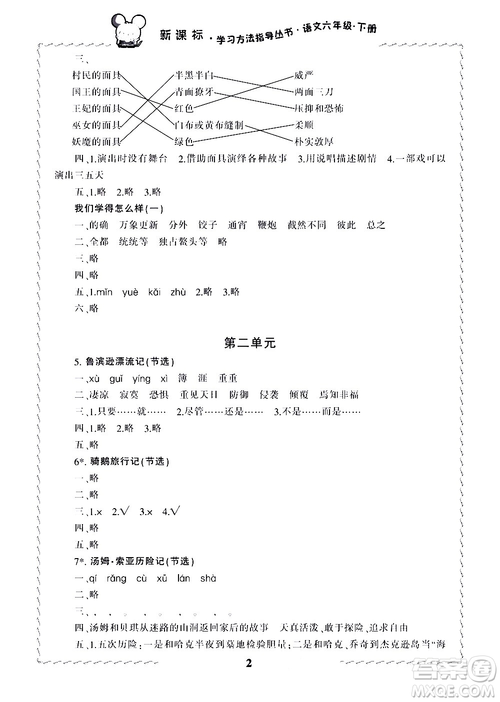 寧波出版社2021學(xué)習(xí)方法指導(dǎo)叢書語文六年級(jí)下冊人教版答案