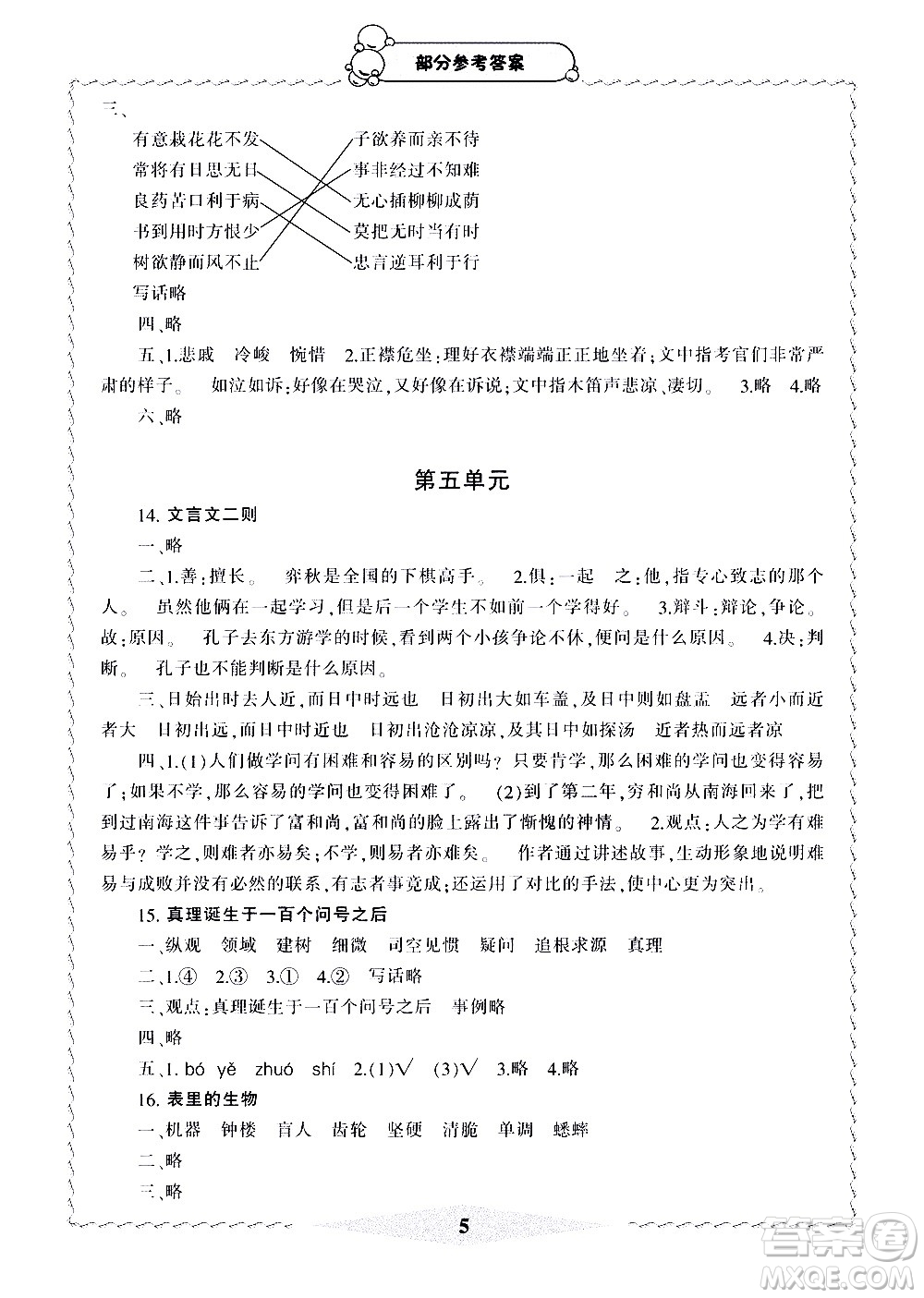 寧波出版社2021學(xué)習(xí)方法指導(dǎo)叢書語文六年級(jí)下冊人教版答案