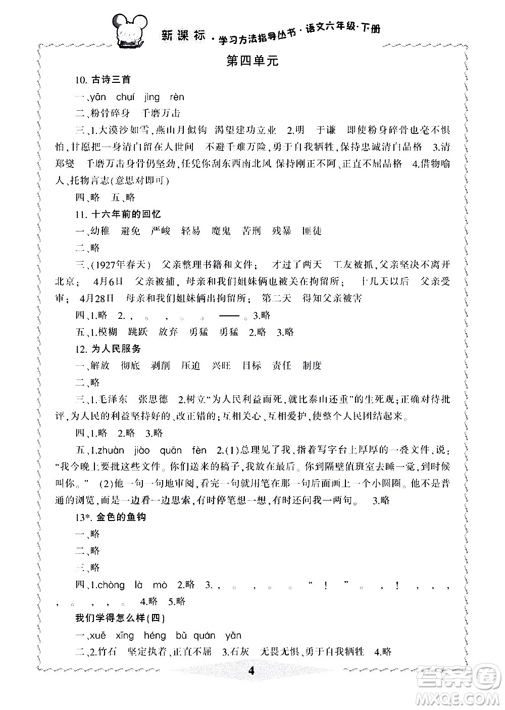 寧波出版社2021學(xué)習(xí)方法指導(dǎo)叢書語文六年級(jí)下冊人教版答案