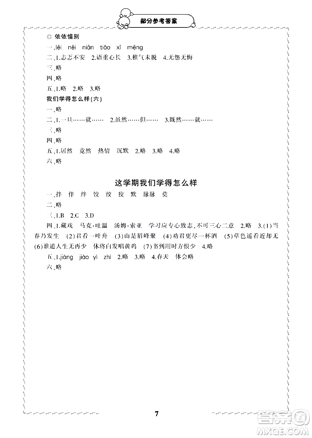 寧波出版社2021學(xué)習(xí)方法指導(dǎo)叢書語文六年級(jí)下冊人教版答案