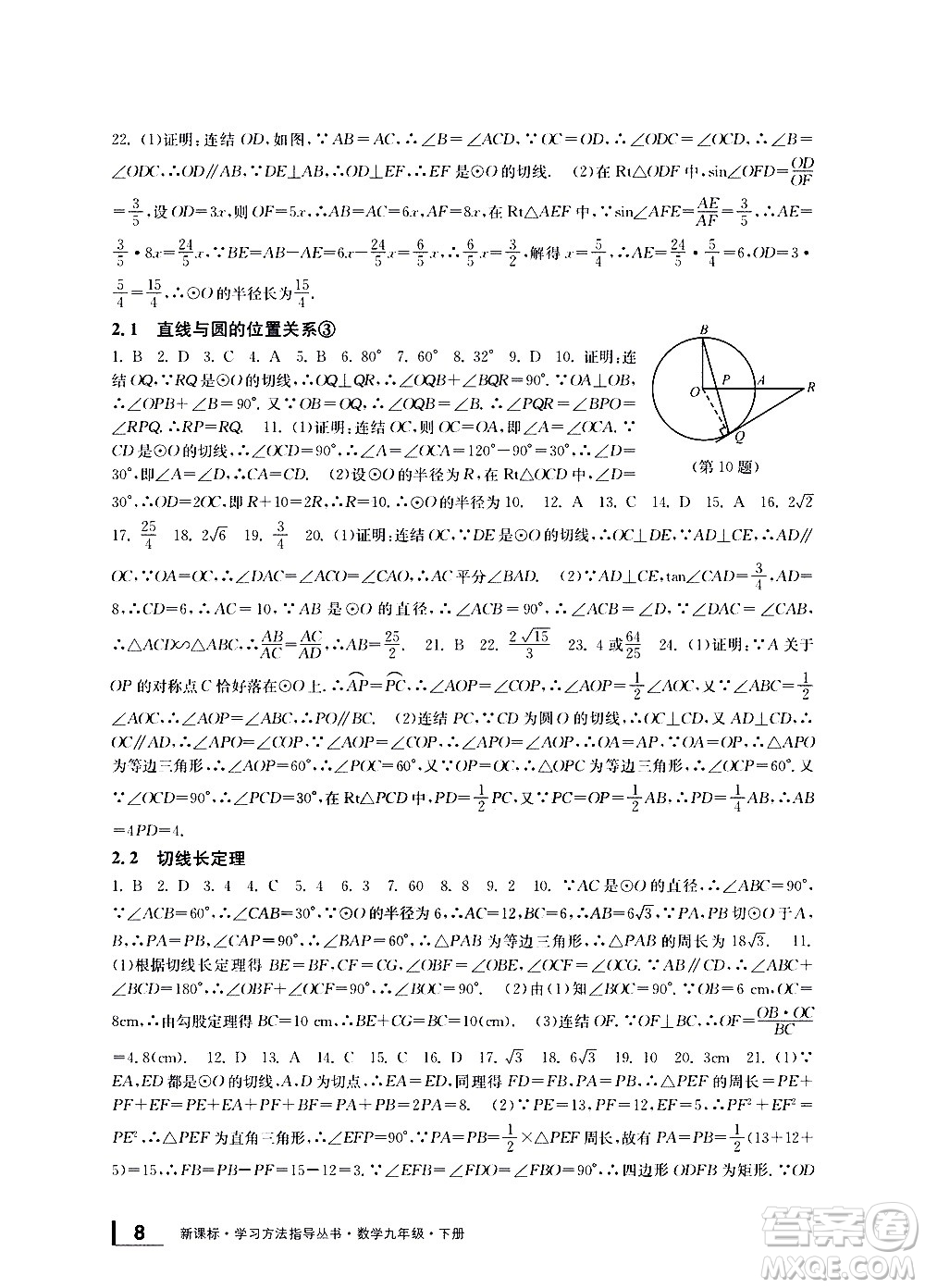 寧波出版社2021學(xué)習(xí)方法指導(dǎo)叢書數(shù)學(xué)九年級下冊浙教版答案