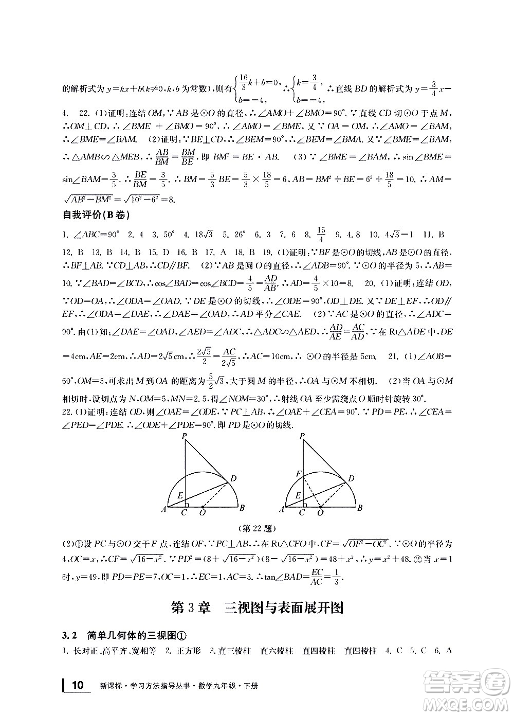 寧波出版社2021學(xué)習(xí)方法指導(dǎo)叢書數(shù)學(xué)九年級下冊浙教版答案