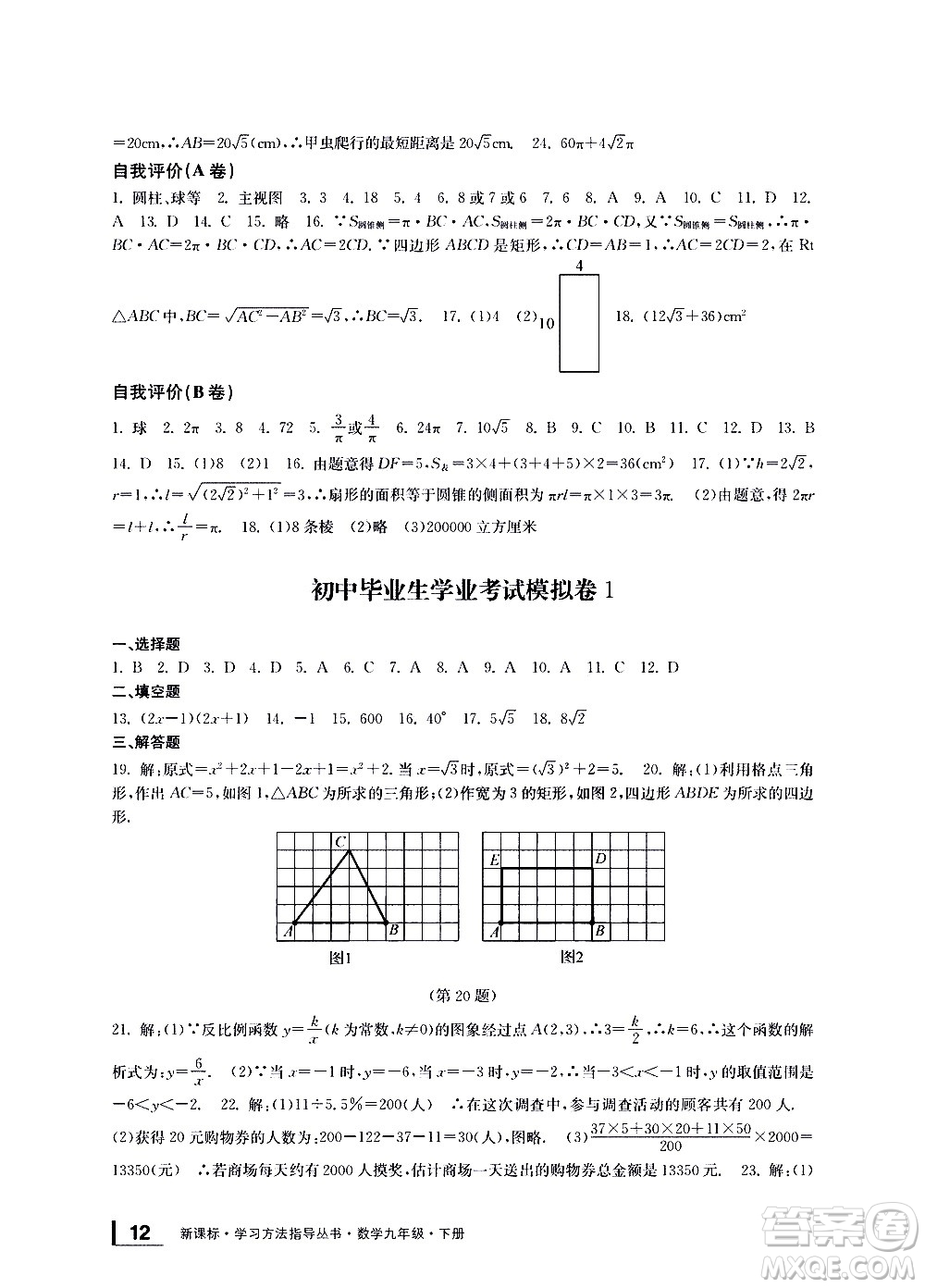 寧波出版社2021學(xué)習(xí)方法指導(dǎo)叢書數(shù)學(xué)九年級下冊浙教版答案