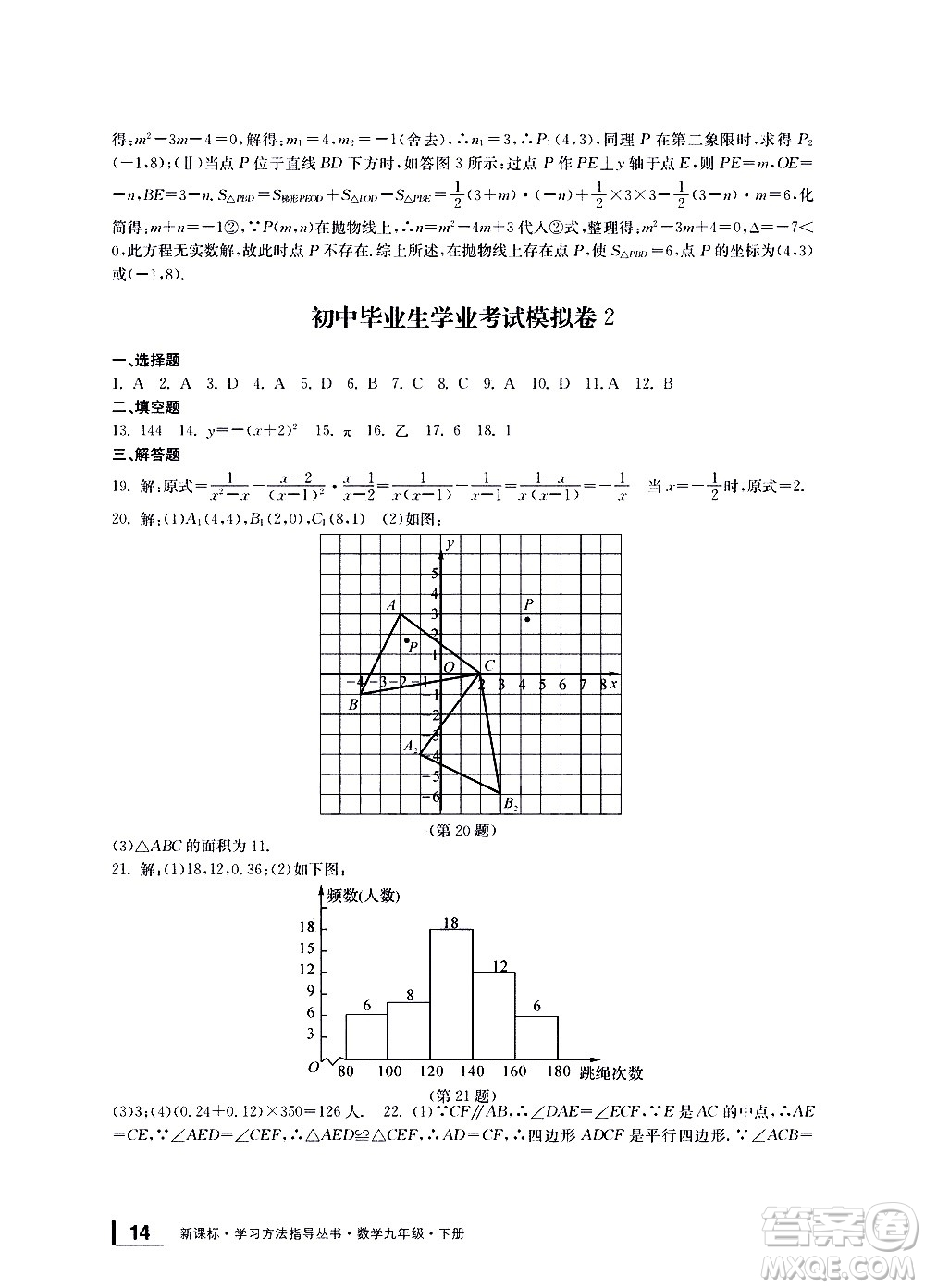 寧波出版社2021學(xué)習(xí)方法指導(dǎo)叢書數(shù)學(xué)九年級下冊浙教版答案