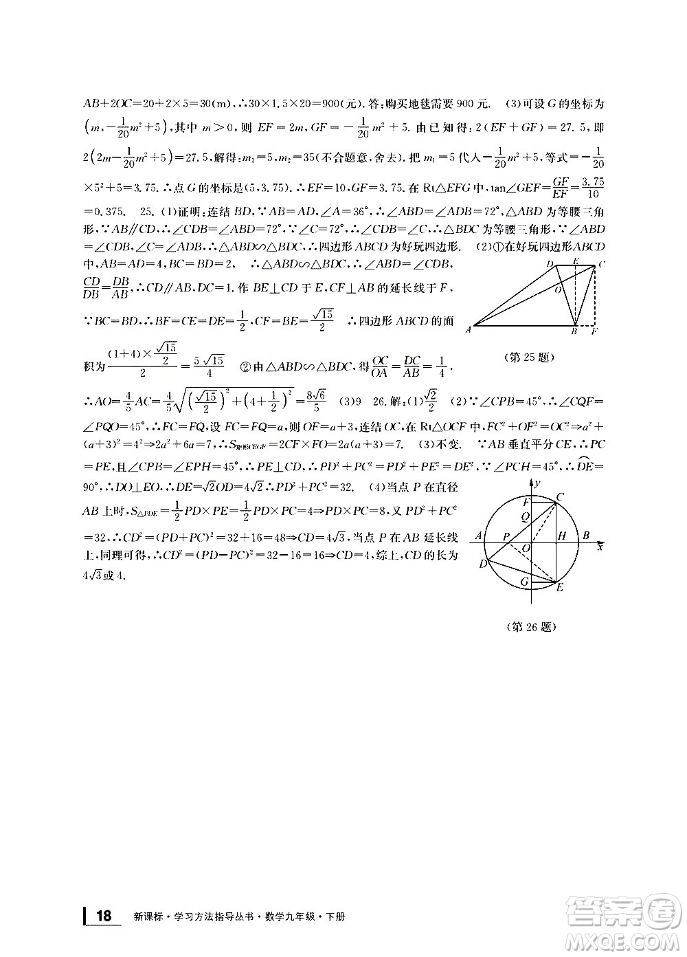 寧波出版社2021學(xué)習(xí)方法指導(dǎo)叢書數(shù)學(xué)九年級下冊浙教版答案