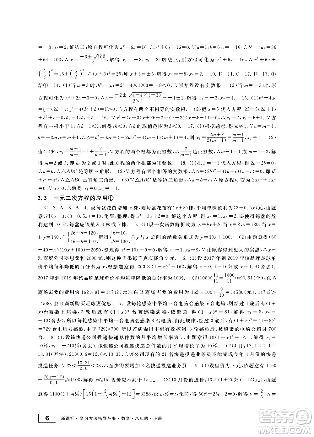 寧波出版社2021學(xué)習(xí)方法指導(dǎo)叢書數(shù)學(xué)八年級下冊浙教版答案