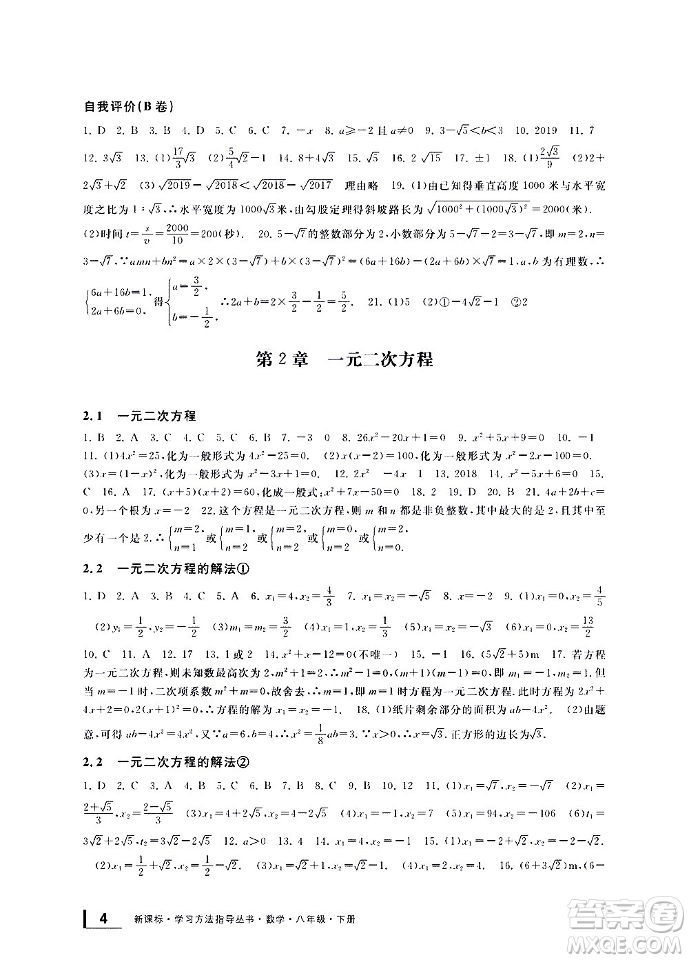 寧波出版社2021學(xué)習(xí)方法指導(dǎo)叢書數(shù)學(xué)八年級下冊浙教版答案