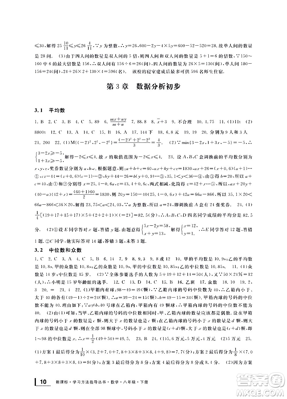 寧波出版社2021學(xué)習(xí)方法指導(dǎo)叢書數(shù)學(xué)八年級下冊浙教版答案