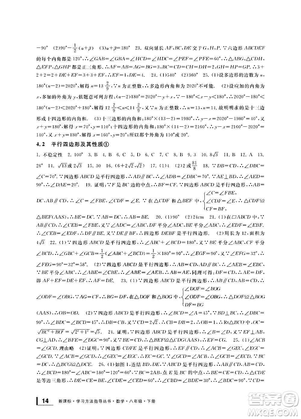 寧波出版社2021學(xué)習(xí)方法指導(dǎo)叢書數(shù)學(xué)八年級下冊浙教版答案