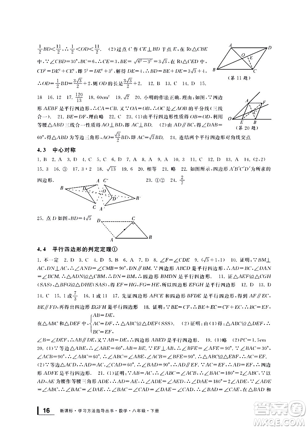 寧波出版社2021學(xué)習(xí)方法指導(dǎo)叢書數(shù)學(xué)八年級下冊浙教版答案