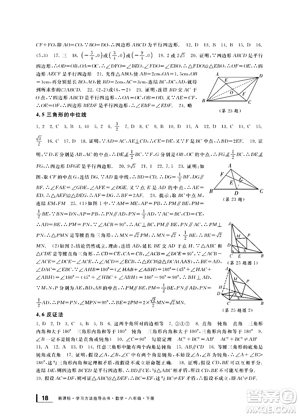 寧波出版社2021學(xué)習(xí)方法指導(dǎo)叢書數(shù)學(xué)八年級下冊浙教版答案