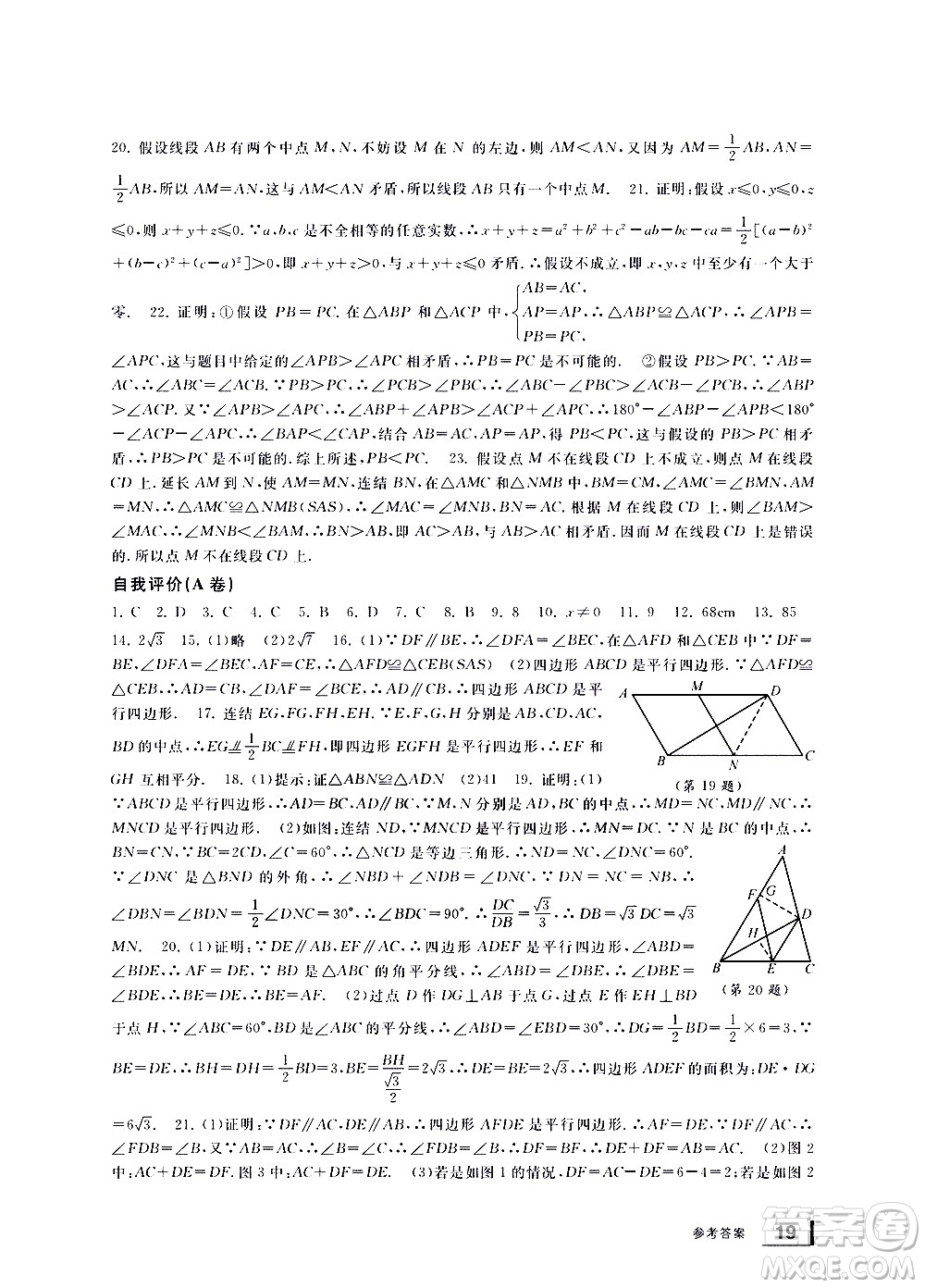 寧波出版社2021學(xué)習(xí)方法指導(dǎo)叢書數(shù)學(xué)八年級下冊浙教版答案