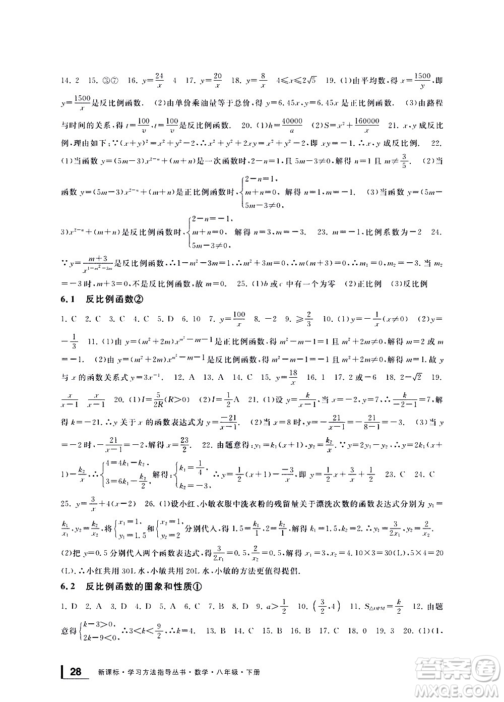 寧波出版社2021學(xué)習(xí)方法指導(dǎo)叢書數(shù)學(xué)八年級下冊浙教版答案