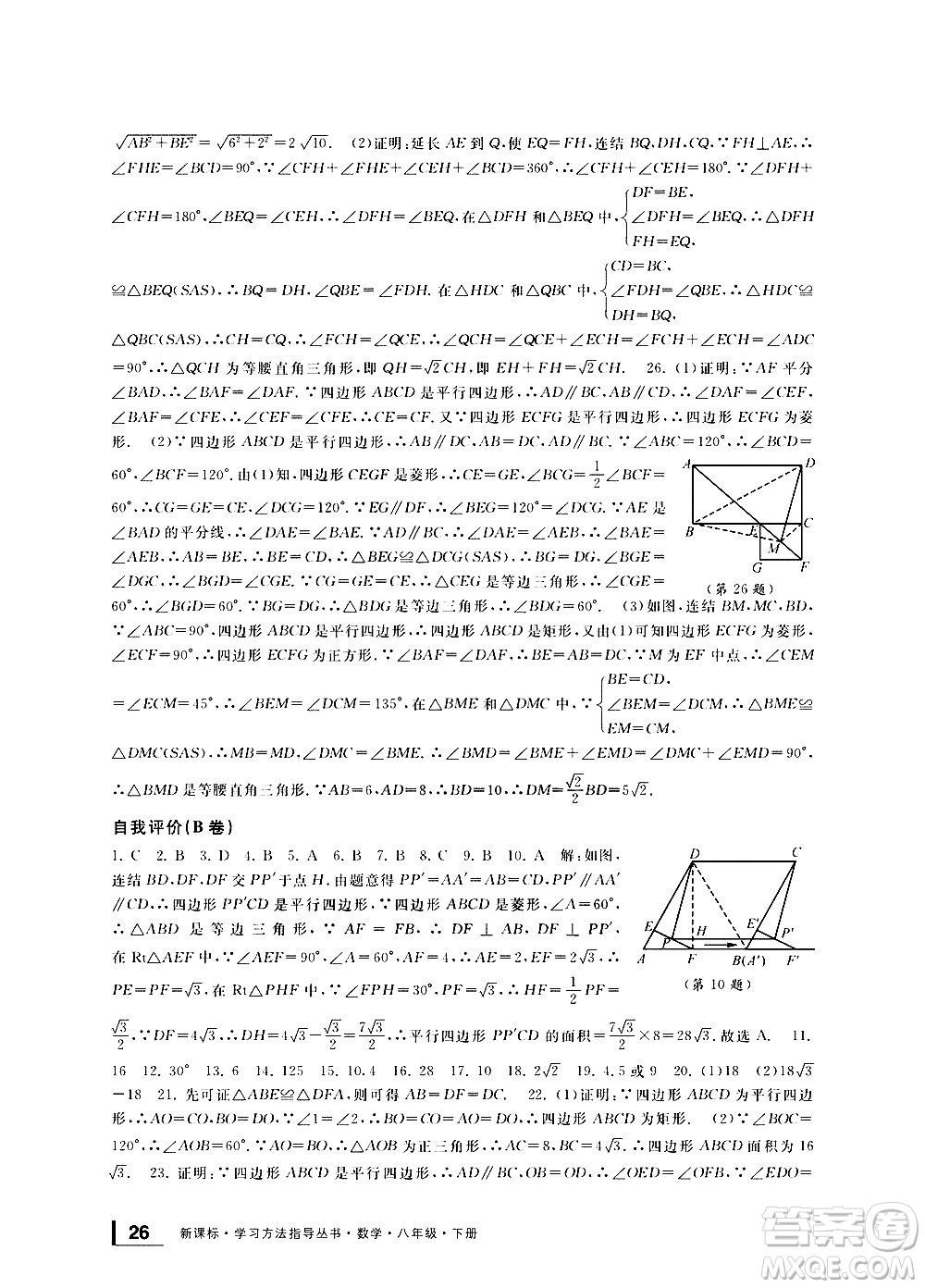 寧波出版社2021學(xué)習(xí)方法指導(dǎo)叢書數(shù)學(xué)八年級下冊浙教版答案