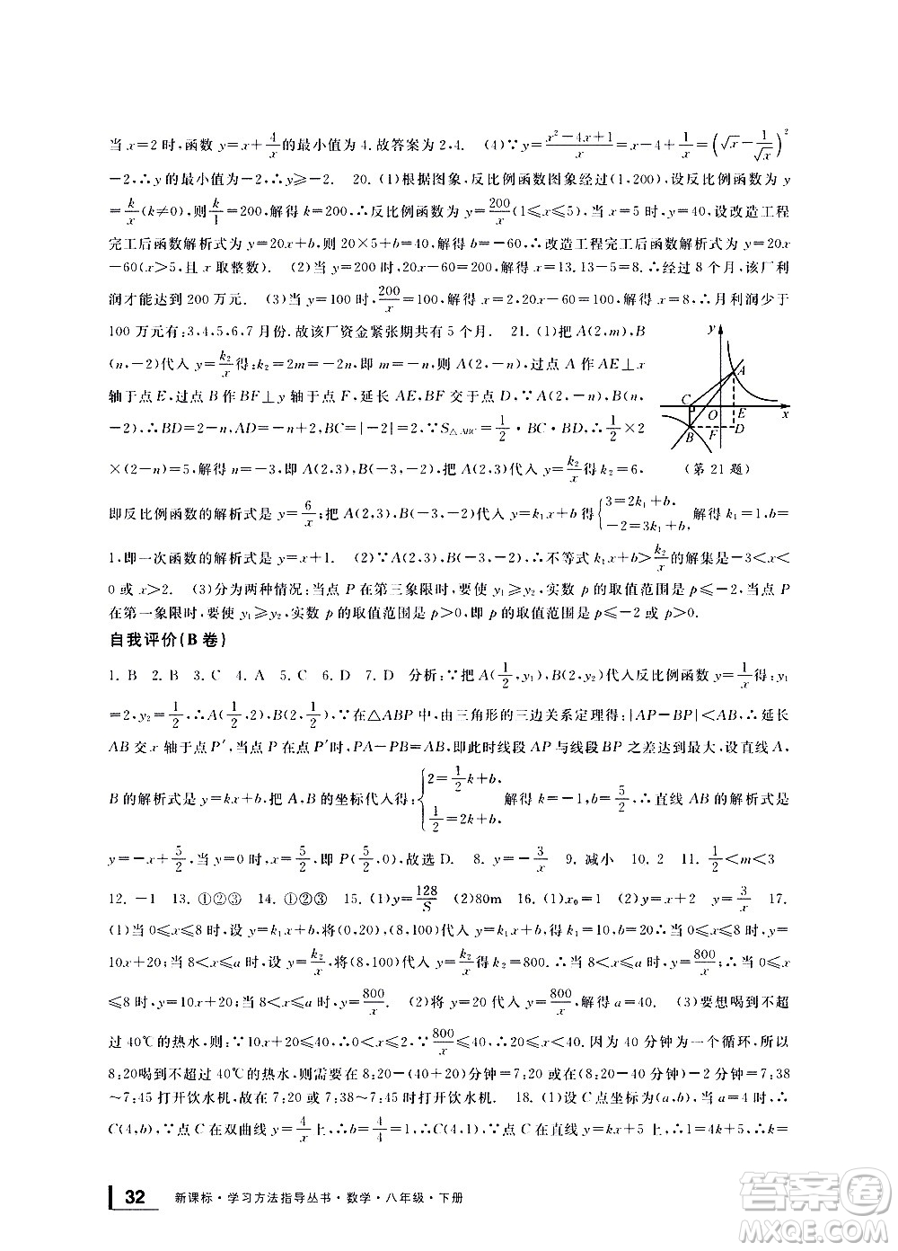 寧波出版社2021學(xué)習(xí)方法指導(dǎo)叢書數(shù)學(xué)八年級下冊浙教版答案