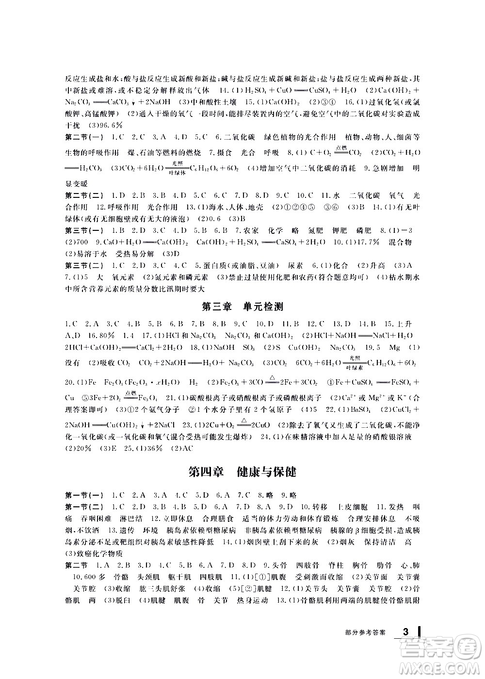 寧波出版社2021學(xué)習(xí)方法指導(dǎo)叢書(shū)科學(xué)九年級(jí)下冊(cè)華師大版答案