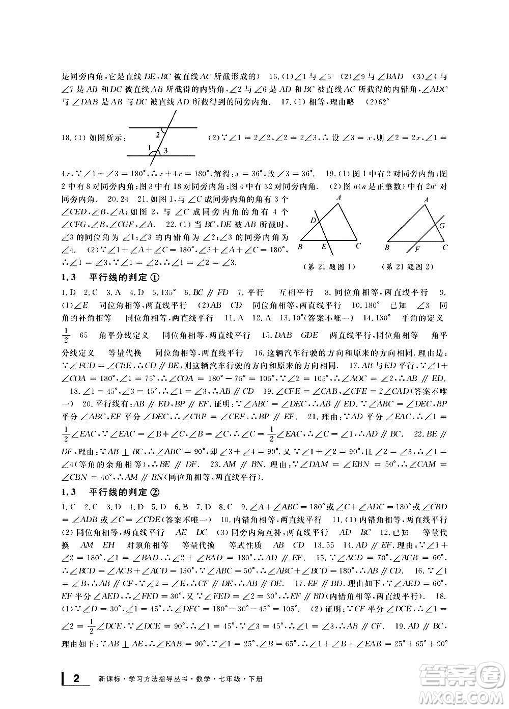 寧波出版社2021學(xué)習(xí)方法指導(dǎo)叢書數(shù)學(xué)七年級下冊浙教版答案