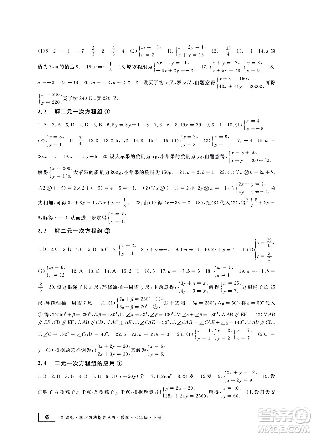 寧波出版社2021學(xué)習(xí)方法指導(dǎo)叢書數(shù)學(xué)七年級下冊浙教版答案