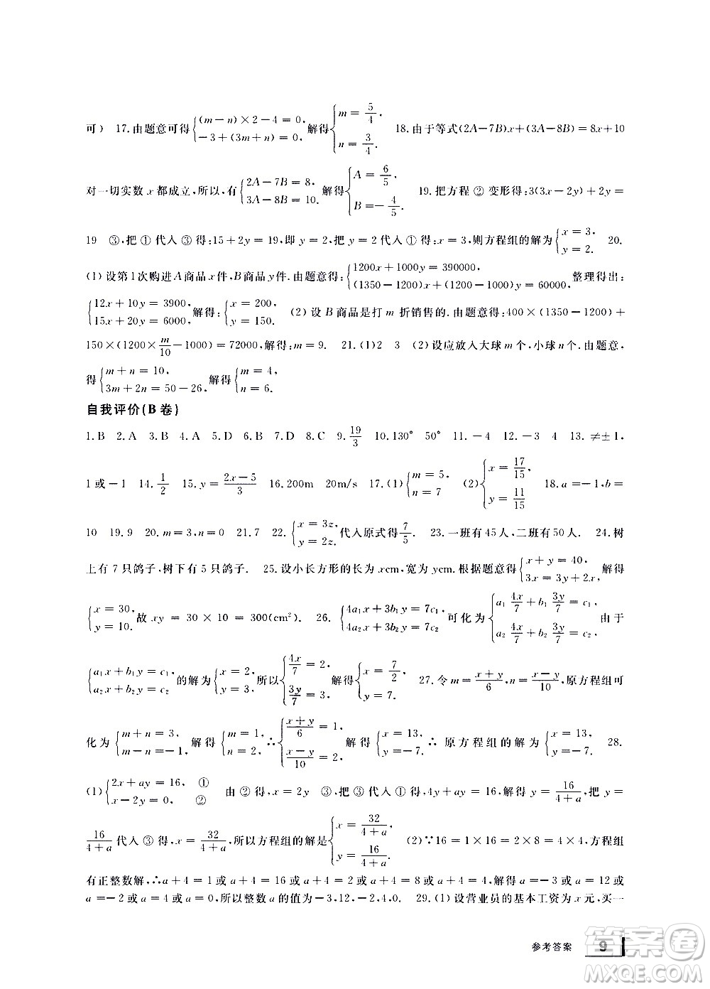 寧波出版社2021學(xué)習(xí)方法指導(dǎo)叢書數(shù)學(xué)七年級下冊浙教版答案