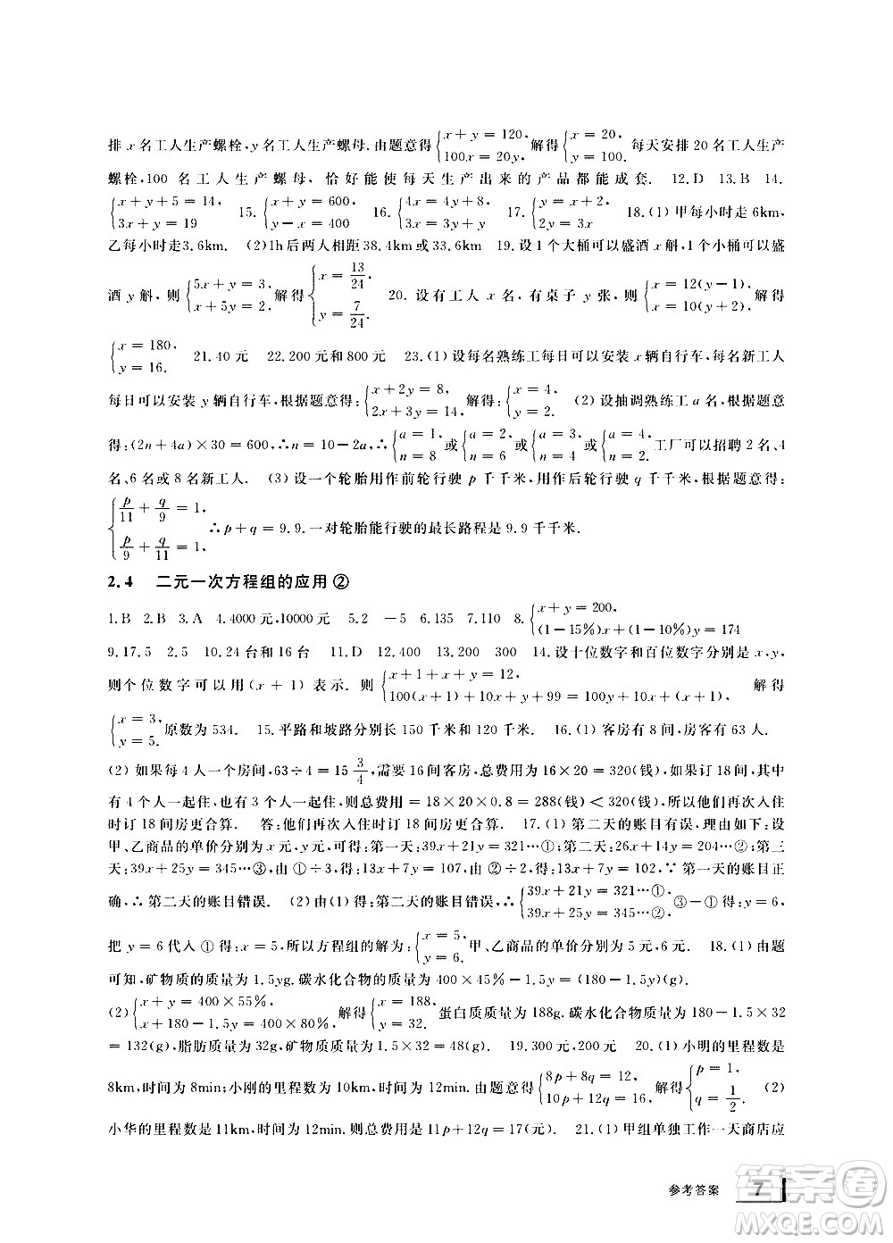 寧波出版社2021學(xué)習(xí)方法指導(dǎo)叢書數(shù)學(xué)七年級下冊浙教版答案