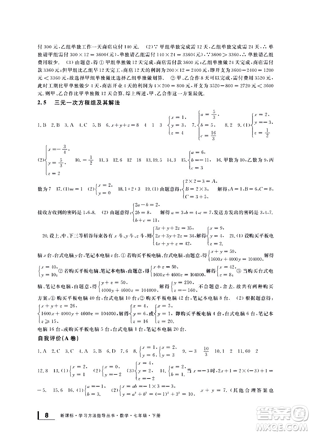 寧波出版社2021學(xué)習(xí)方法指導(dǎo)叢書數(shù)學(xué)七年級下冊浙教版答案