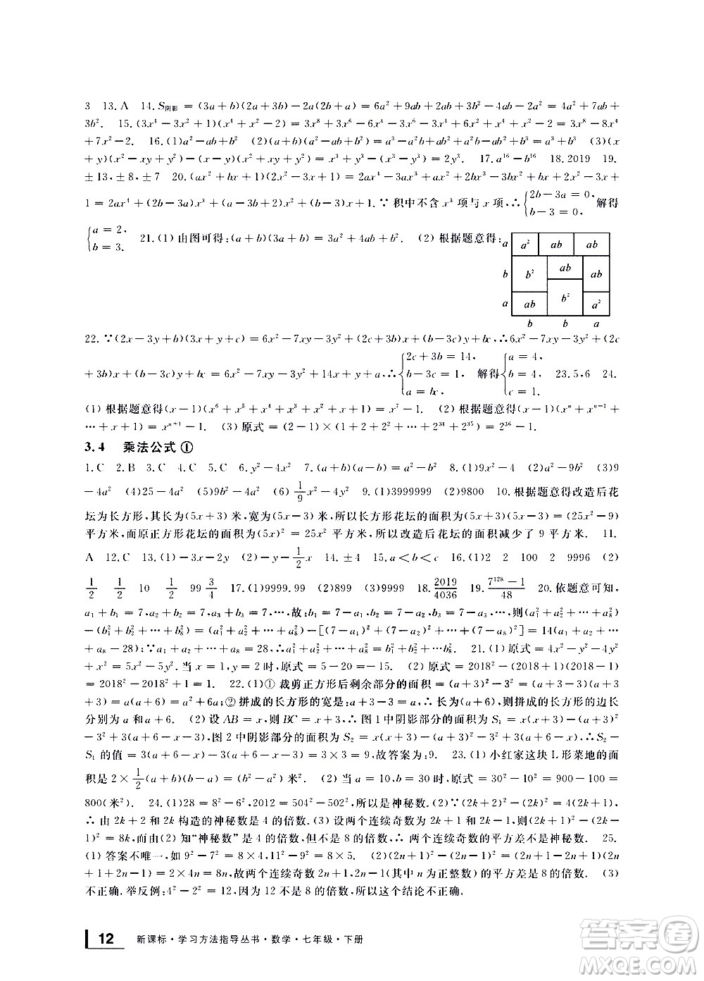 寧波出版社2021學(xué)習(xí)方法指導(dǎo)叢書數(shù)學(xué)七年級下冊浙教版答案