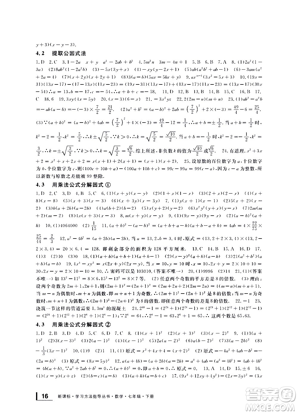 寧波出版社2021學(xué)習(xí)方法指導(dǎo)叢書數(shù)學(xué)七年級下冊浙教版答案