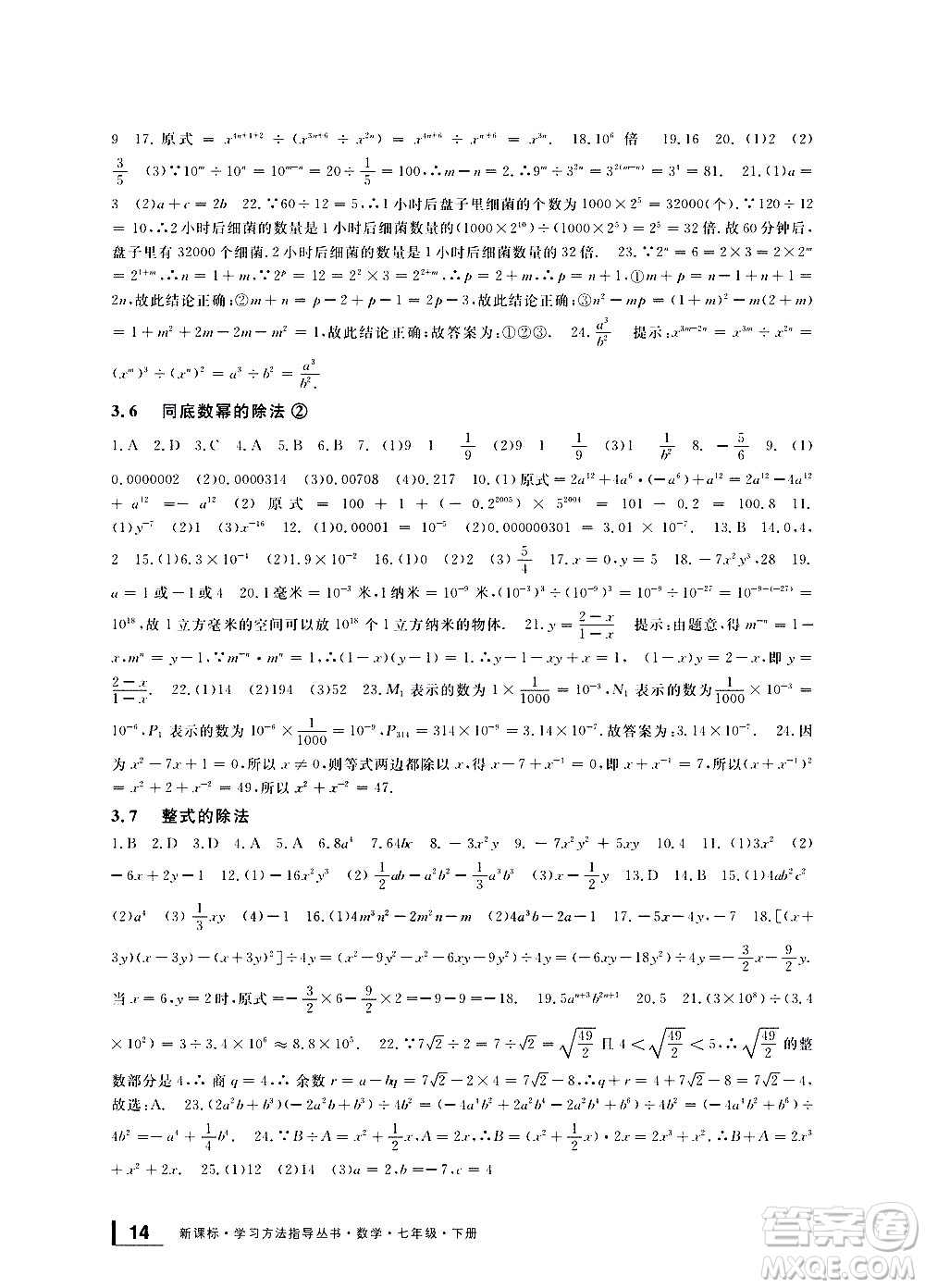 寧波出版社2021學(xué)習(xí)方法指導(dǎo)叢書數(shù)學(xué)七年級下冊浙教版答案