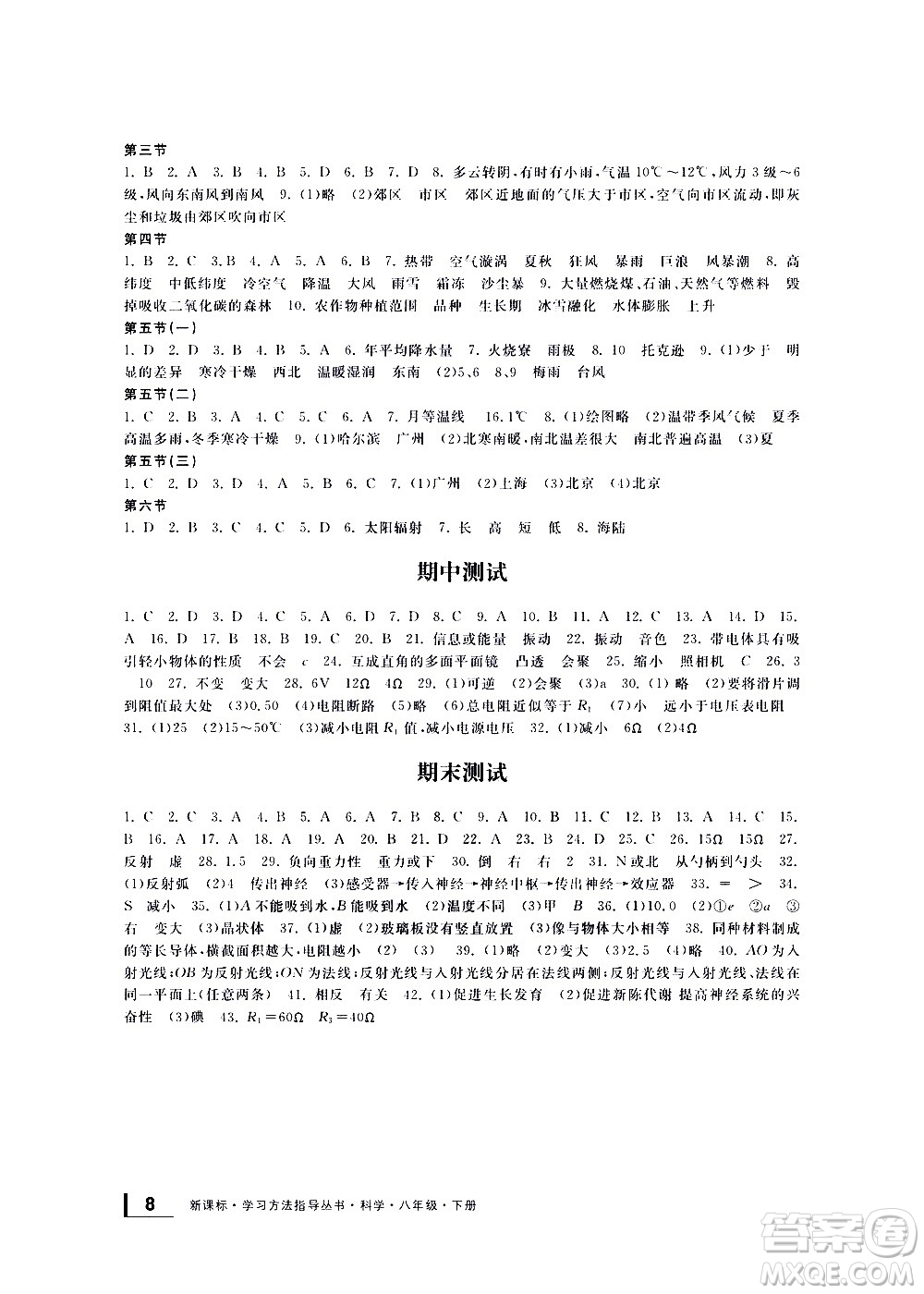 寧波出版社2021學(xué)習(xí)方法指導(dǎo)叢書科學(xué)八年級(jí)下冊(cè)華師大版版答案