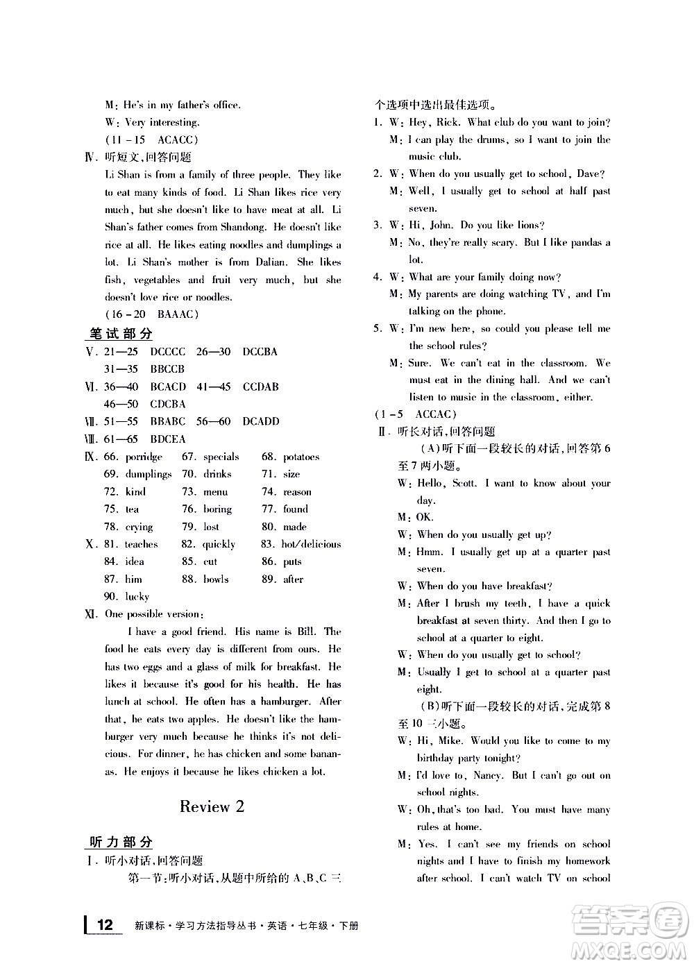 寧波出版社2021學(xué)習(xí)方法指導(dǎo)叢書英語七年級下冊人教版答案