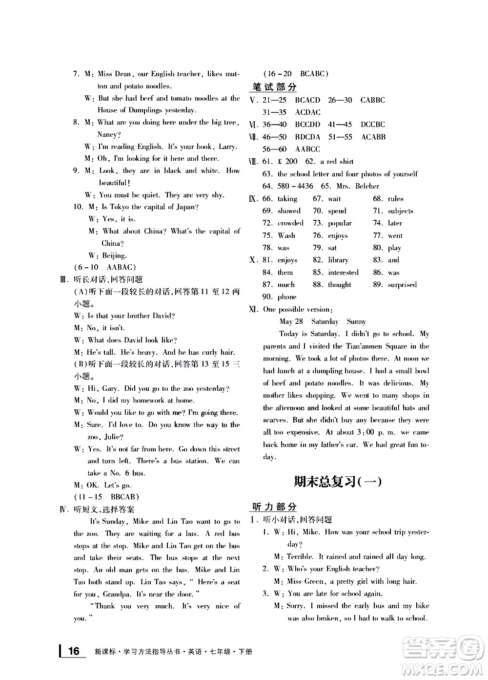 寧波出版社2021學(xué)習(xí)方法指導(dǎo)叢書英語七年級下冊人教版答案