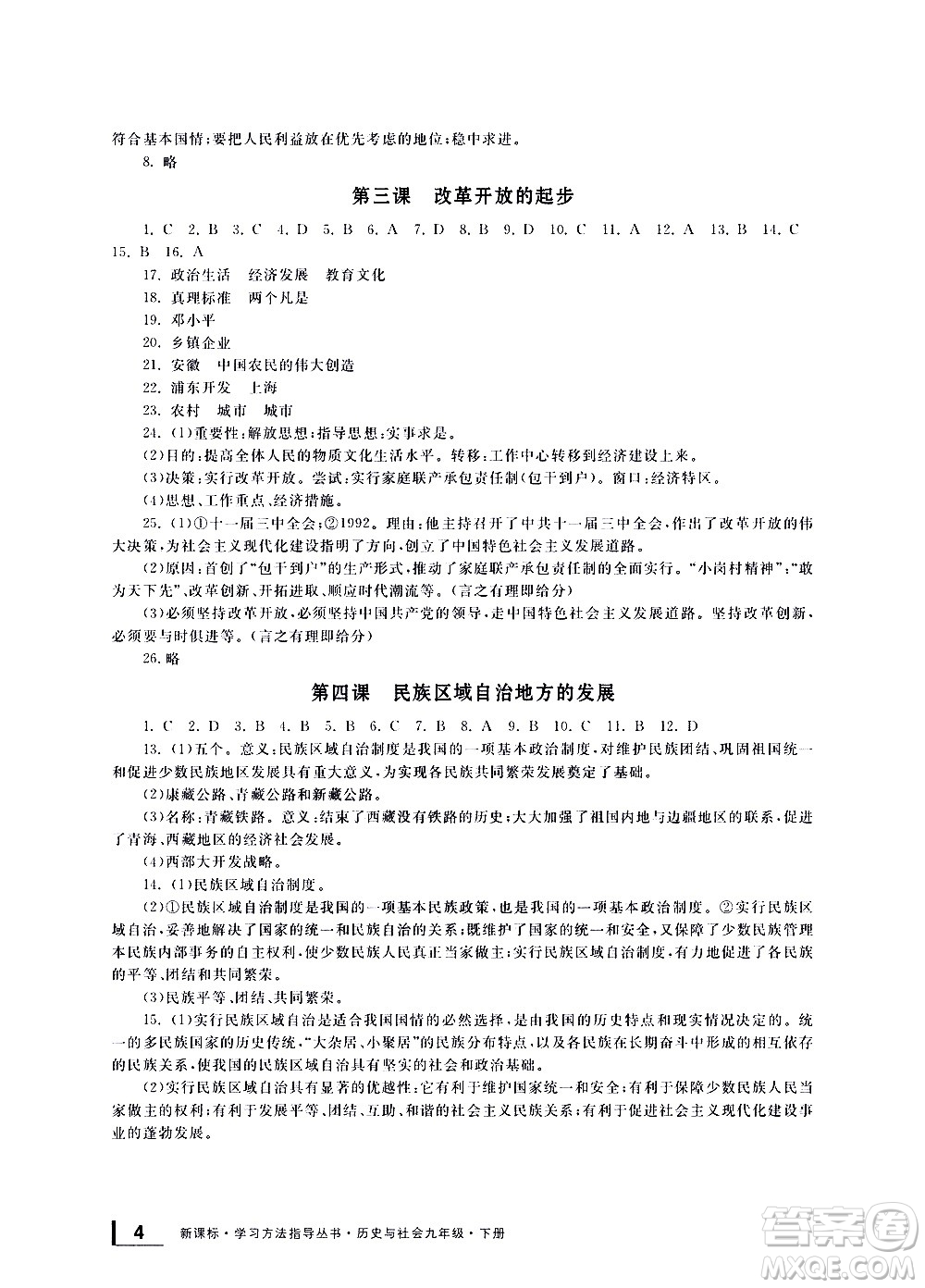 寧波出版社2021學(xué)習(xí)方法指導(dǎo)叢書歷史與社會(huì)九年級(jí)下冊(cè)人教版答案