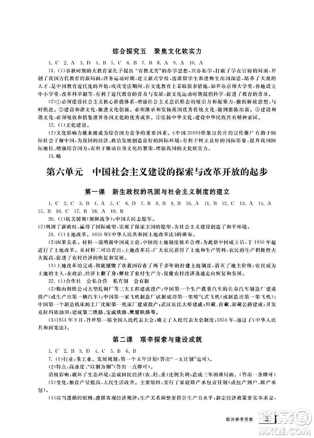 寧波出版社2021學(xué)習(xí)方法指導(dǎo)叢書歷史與社會(huì)九年級(jí)下冊(cè)人教版答案