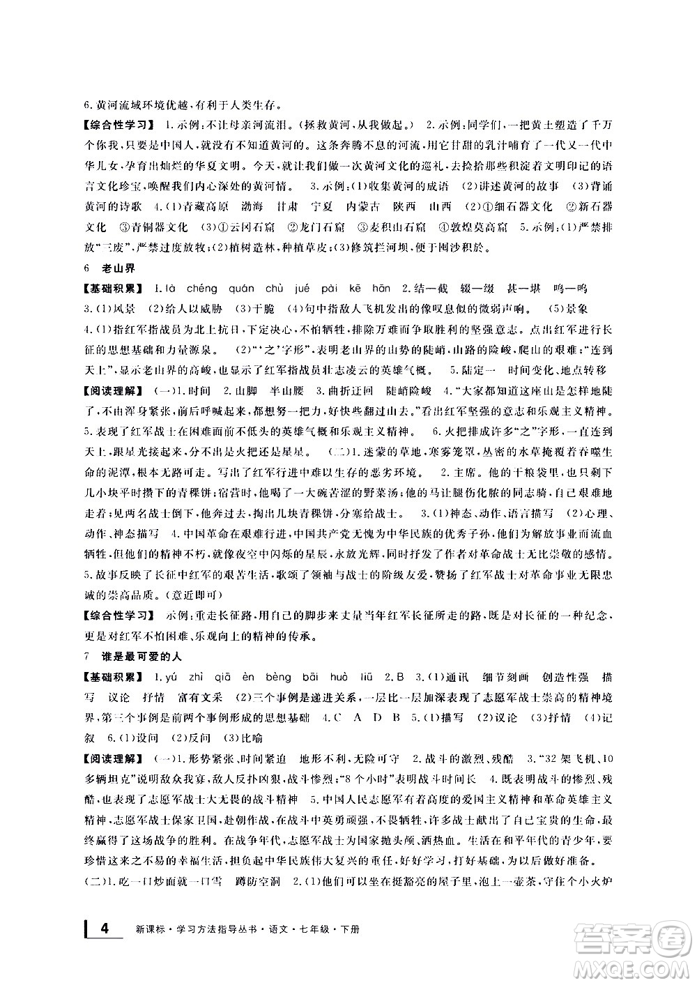 寧波出版社2021學(xué)習(xí)方法指導(dǎo)叢書語(yǔ)文七年級(jí)下冊(cè)人教版答案