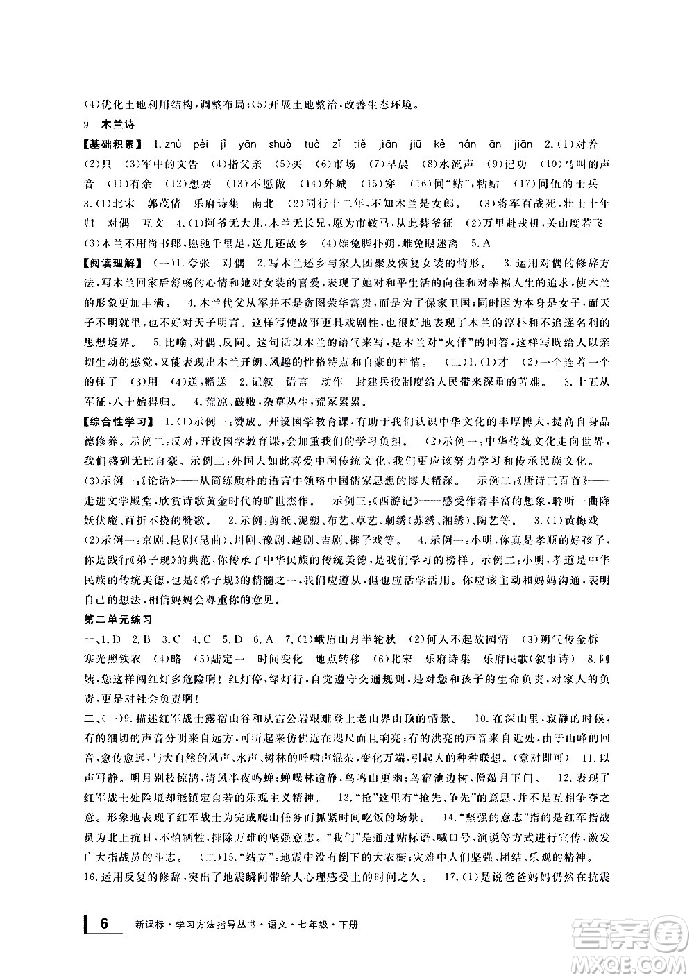 寧波出版社2021學(xué)習(xí)方法指導(dǎo)叢書語(yǔ)文七年級(jí)下冊(cè)人教版答案