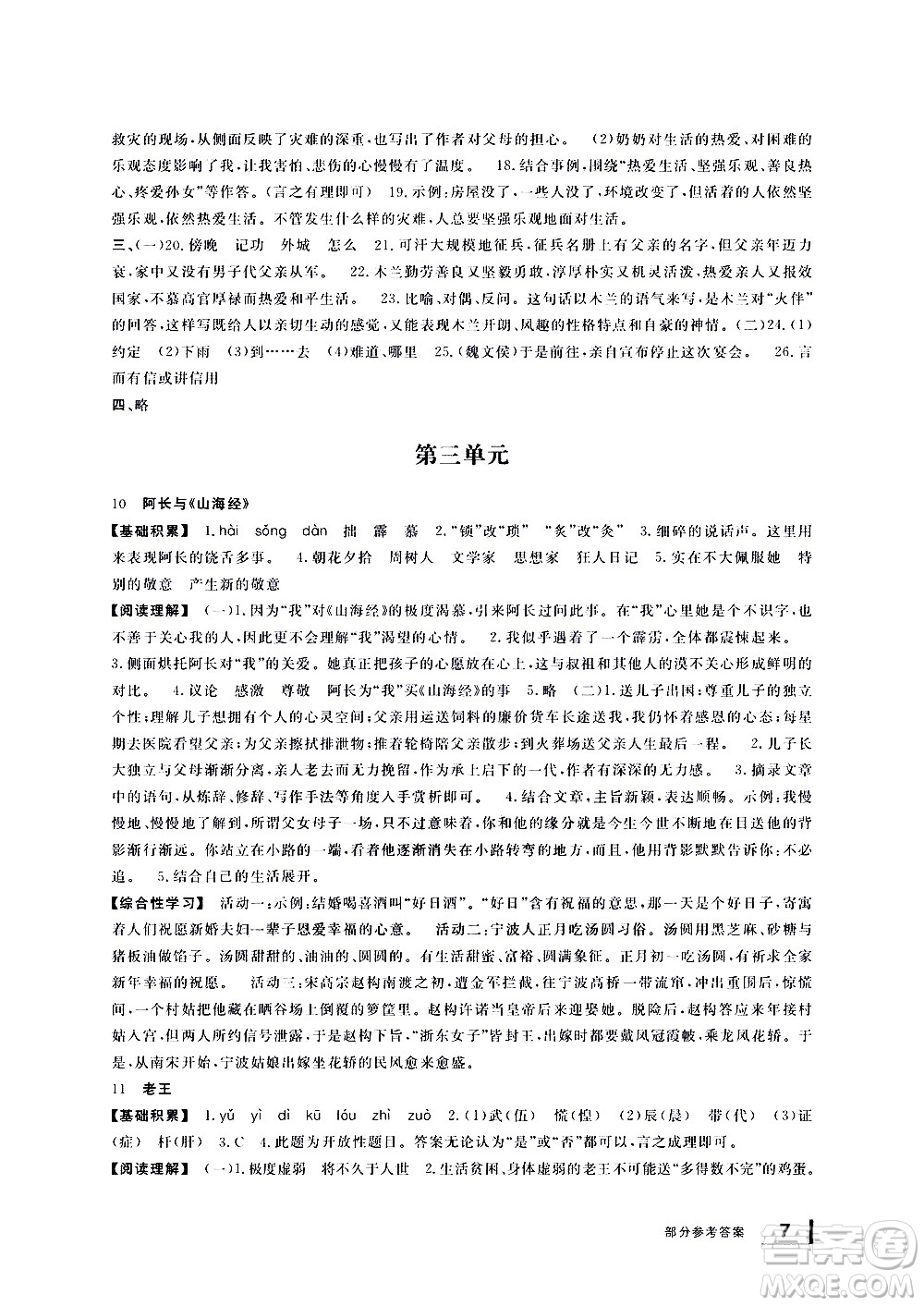 寧波出版社2021學(xué)習(xí)方法指導(dǎo)叢書語(yǔ)文七年級(jí)下冊(cè)人教版答案