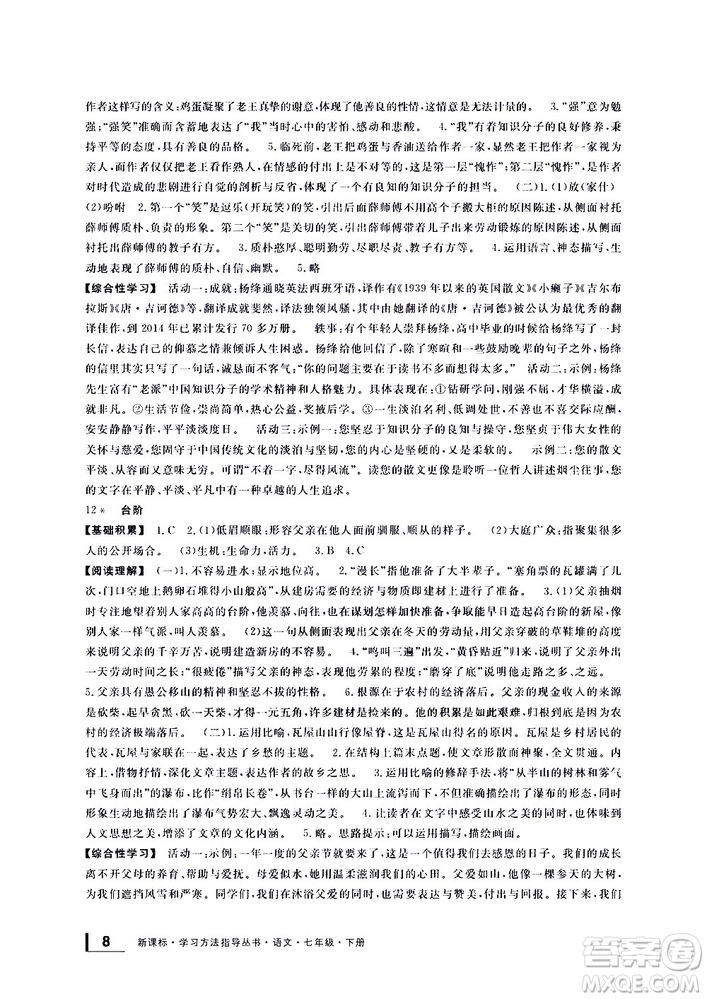 寧波出版社2021學(xué)習(xí)方法指導(dǎo)叢書語(yǔ)文七年級(jí)下冊(cè)人教版答案