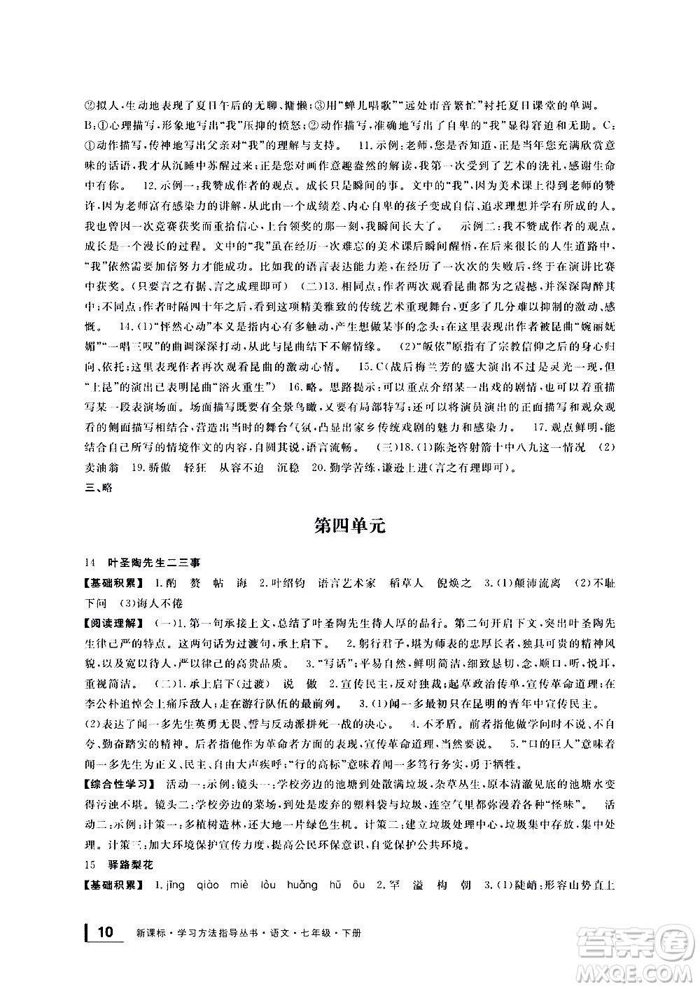 寧波出版社2021學(xué)習(xí)方法指導(dǎo)叢書語(yǔ)文七年級(jí)下冊(cè)人教版答案